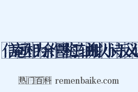 信庵丞相为余作墨梅二轴谢以小诗反义词是什么意思的图片